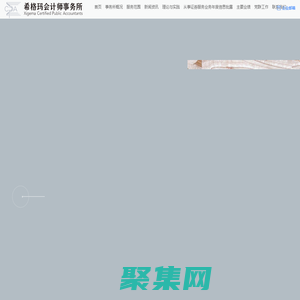 首頁—希格瑪會(huì)計(jì)師事務(wù)所（特殊普通合伙）