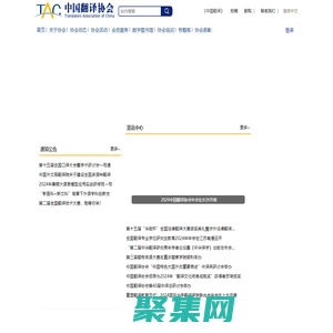 中國翻譯協(xié)會