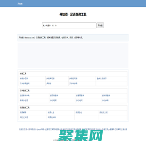 開(kāi)始查 - 漢語(yǔ)查詢工具