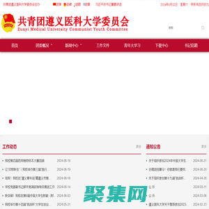 共青團(tuán)遵義醫(yī)科大學(xué)委員會