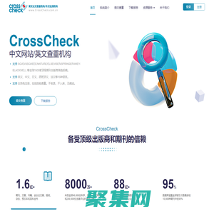 CrossCheck中文網(wǎng)站CrossCheck英文論文查重機(jī)構(gòu)CrossCheck論文抄襲檢測查重系統(tǒng)