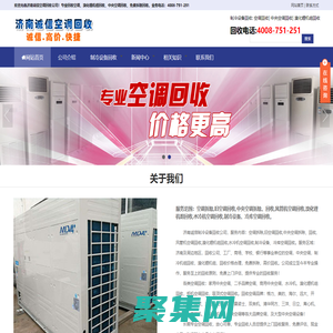 濟南空調(diào)回收_二手空調(diào)回收_中央空調(diào)回收|濟南誠信空調(diào)回收-石家莊摩森網(wǎng)絡(luò)信息技術(shù)有限公司旗下站