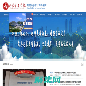 山東女子學(xué)院_數(shù)據(jù)科學(xué)與計(jì)算機(jī)學(xué)院