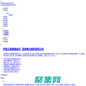 昆明南大腦科醫院_腦癱兒童定點康復醫療機構