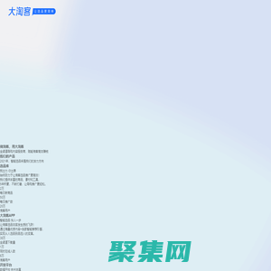 大淘客聯盟 - 專注智能選品、AI推薦，賦能淘客高效推廣！