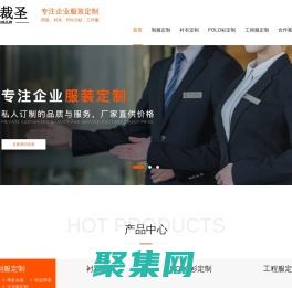 企業西裝、襯衣、T恤等各類職業裝、制服、工作服定制廠家-深圳市裁圣服飾有限公司
