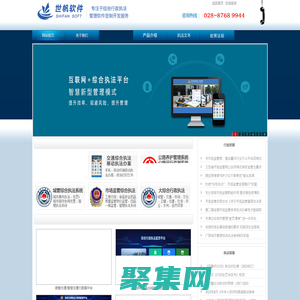 綜合行政執法管理系統軟件,公路路政執法管理系統軟件,道路運政運管執法管理系統軟件---綜合執法管理軟件（交通運輸綜合執法系統軟件、公路路政執法管理系統軟件、道路運政執法管理系統軟件、海事航道執法管理系統軟件、公路養護管理系統軟件、公路運行監測系統軟件、運管軟件系統、執法文書制作系統軟件、市場監管執法軟件、工商行政執法軟件、環境保護(環保)監察執法軟件、城市管理執法軟件、食品衛生執法軟件）、綜合執法網絡辦案系統-成都世帆軟件