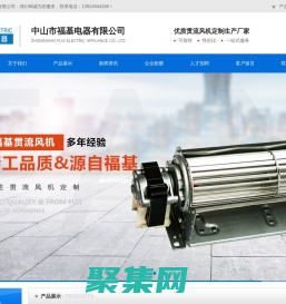 中山貫流風機生產廠家-中山市福基電器有限公司