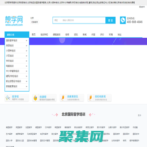 北京英語培訓(xùn)-國際留學(xué)-小語種培訓(xùn)-中小學(xué)輔導(dǎo)-學(xué)歷-電腦-才藝培訓(xùn)-想學(xué)網(wǎng)