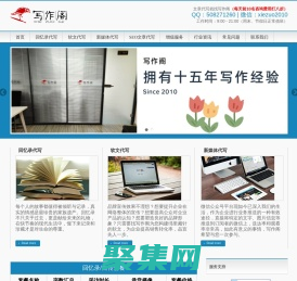 原創(chuàng)軟文新聞稿-網(wǎng)站SEO文章代寫-征文演講稿代筆-寫作閣