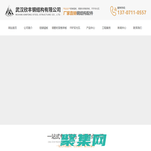 武漢鋁鎂錳板|樓承板廠家|湖北鋼筋桁架樓承板|采光瓦價(jià)格|武漢欣豐鋼結(jié)構(gòu)