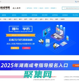 湖南成人高考網(wǎng)-成考大專-成人本科-湖南省成考網(wǎng)