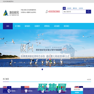 澳創(chuàng)移民 - 專注海外身份規(guī)劃30年，澳洲|新西蘭|歐洲|亞洲移民