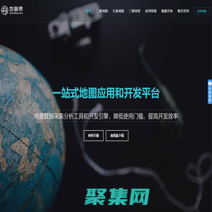 地圖易 一站式地圖服務(wù)平臺(tái)