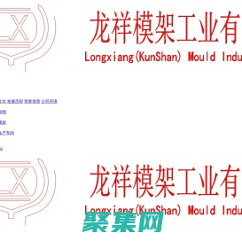 昆山龍祥模架工業(yè)有限公司