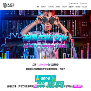 天才工場_STEAM教育_STEM教育課程_創(chuàng)客教育_科學實驗室加盟培訓