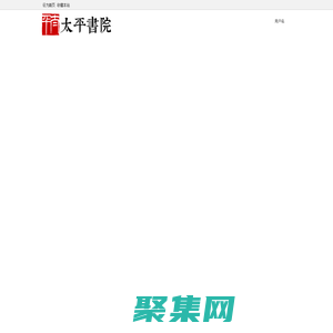 首頁(yè)-太平書院 -  Powered by Discuz!