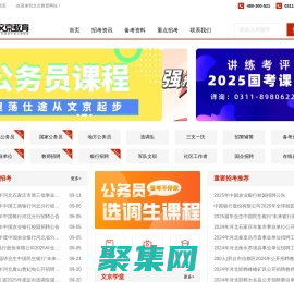公務員考試_事業(yè)單位招聘_教師招聘_教師編考試_河北公務員考試/省考_國考_文京教育網