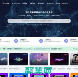淘氣哥素材網(wǎng)-免費(fèi)PHP源碼下載設(shè)計(jì)素材營(yíng)銷軟件教程大合集