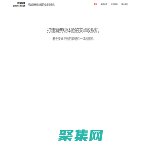 浙江薩寶信息科技官網(wǎng)1 ｜ 消費(fèi)級(jí)體驗(yàn)的安卓收銀機(jī)