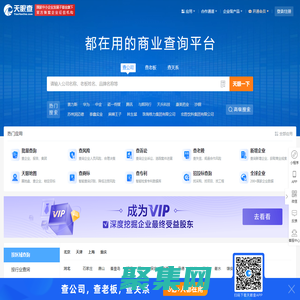天眼查-商業(yè)查詢平臺_企業(yè)信息查詢_公司查詢_工商查詢_企業(yè)信用信息系統(tǒng)