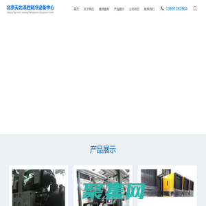 北京天北澤勝制冷設(shè)備中心