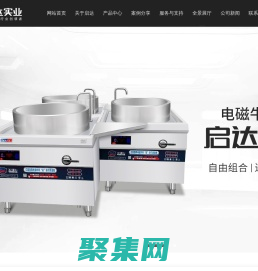 啟達商廚/喜德力/金德力商用廚房設(shè)備-惠州市啟達實業(yè)有限公司