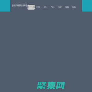 廣州市正洪環保科技有限公司