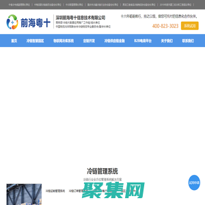 前海粵十_冷鏈倉儲|物流|訂單信息管理系統(tǒng)平臺