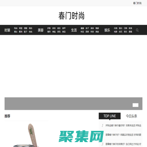 春門時(shí)尚-女性時(shí)尚生活?yuàn)蕵肪W(wǎng)站