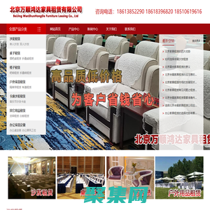 北京家具租賃，北京沙發(fā)租賃，北京桌椅租賃，北京會展家具租賃，北京展會家具租賃，北京會展桌椅租賃——北京萬順鴻達家具租賃有限公司