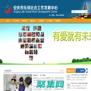 安慶市樂(lè)鄰社會(huì)工作發(fā)展中心_樂(lè)鄰社工_安徽安慶社工