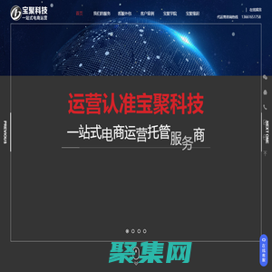 網(wǎng)店代運(yùn)營-天貓代運(yùn)營-京東代運(yùn)營-抖音代運(yùn)營-客服外包-專業(yè)靠譜電商代運(yùn)營公司-上海寶聚科技