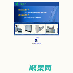 力臣機械--超聲波-廈門超聲波-福建超聲波-超聲波清洗機-塑料焊接機-工業純水機工業冷水機-烤箱