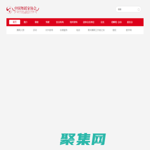 中國(guó)舞蹈家協(xié)會(huì)官網(wǎng)