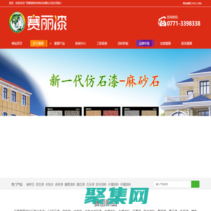 賽麗漆|廣西涂料廠|南寧涂料廠|廣西仿石漆|麻砂石|隔音涂料|水包砂|水包水多彩漆|廣西外墻涂料|廣西氟碳漆|南寧真石漆|南寧內(nèi)墻涂料|南寧乳膠漆|廣西賽麗新材料科技有限公司