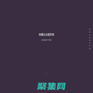 柚檬企業(yè)服務(wù)商-逍遙派企服