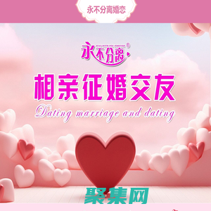 永不分離中老年相親交友