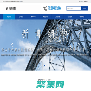 邯鄲市新博鋼結(jié)構(gòu)制造有限公司-邯鄲市新博鋼結(jié)構(gòu)制造有限公司