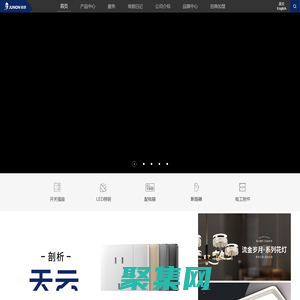 俊朗LED照明/開關插座—開啟幸福，照亮家_廣東俊朗松田電器有限公司
