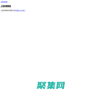 2144玩_上海劍圣網絡科技有限公司