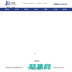 陜西江豪建筑工程有限公司