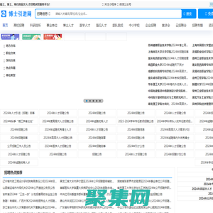 博士引進(jìn)網(wǎng)-博士招聘|高校教師招聘|碩博招聘|高層次人才招聘