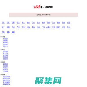 【中公基層公職考試網】提供選調生、三支一扶、社工師、公選遴選、社區工作者、公益崗等考試資訊、報名入口、成績查詢、面試名單、考試題庫、備考資料、圖書教材、培訓課程等。