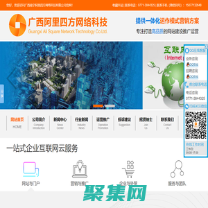 廣西南寧阿里四方網(wǎng)絡(luò)科技有限公司_專注網(wǎng)站設(shè)計(jì)|制作|網(wǎng)站策劃|推廣|運(yùn)營