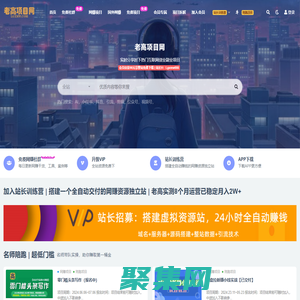 老高項目網(wǎng)_優(yōu)質(zhì)付費資源_知識付費網(wǎng)課平臺_創(chuàng)業(yè)項目_代理加盟