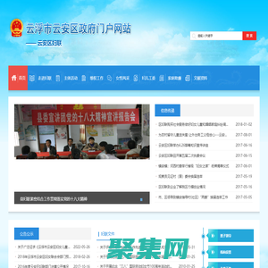 云浮市云安區(qū)人民政府門戶網(wǎng)站
