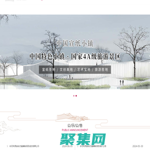 中國(guó)宣紙小鎮(zhèn)—安徽涇縣宣紙小鎮(zhèn)有限公司