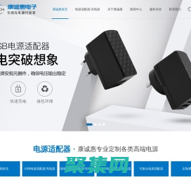 康誠惠專業電源制造商—16.8V1A充電器，15V2A電源適配器，20V2A電源適配器，20V3A儲能電源適配器，15V3A儲能電源適配器，7.2V1A電源適配器，16.8V1A充電器，15v1a充電器，12.6v1a充電器，8.4v1.5a充電器，12V1A轉換頭電源，20W蘋果充電器，USB充電器，5V2A轉換頭電源，5V3A轉換頭電源，12V1A轉換頭電源，15V2A電源適配器，18V3A電源適配器，16.8V3A鋰電池充電器，14.6V1A磷酸鐵鋰電池充電器，5V3A充電器，56.4V3A充電器，25.2V8A充電器，29.4V6A充電器，噴電機電源，12V2A脫毛儀充電器，6V1A醫療電源，12V2A電源適配器