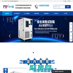 廣州市豐千源環(huán)境試驗(yàn)設(shè)備有限公司（官網(wǎng)）_廣州市豐千源環(huán)境試驗(yàn)設(shè)備有限公司